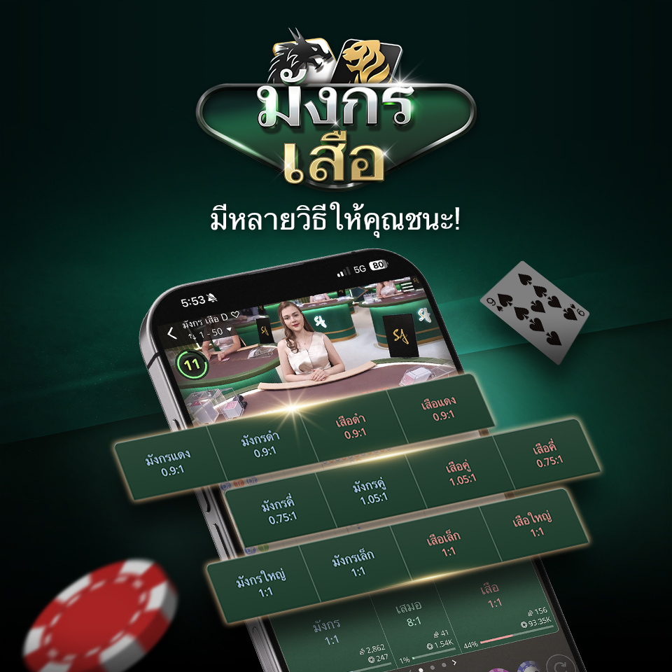 เพิ่มการเดิมพันข้างใหม่ให้กับ มังกร เสือ!